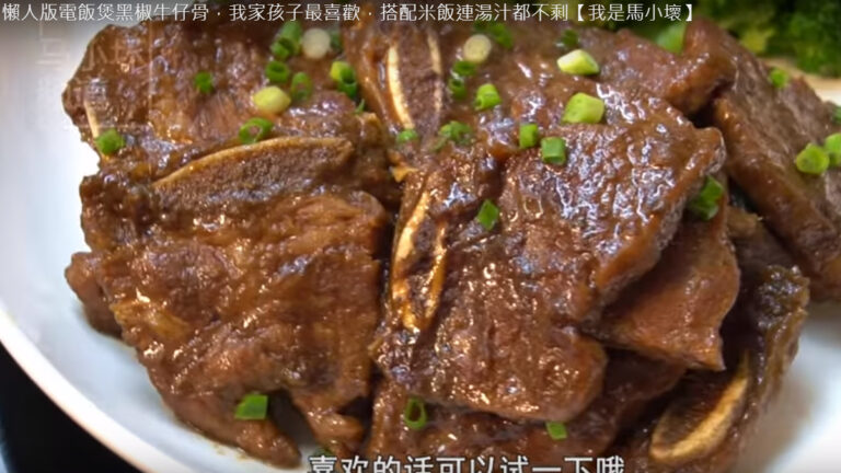 電飯煲黑椒牛仔骨 超下飯連汁都不剩（視頻）