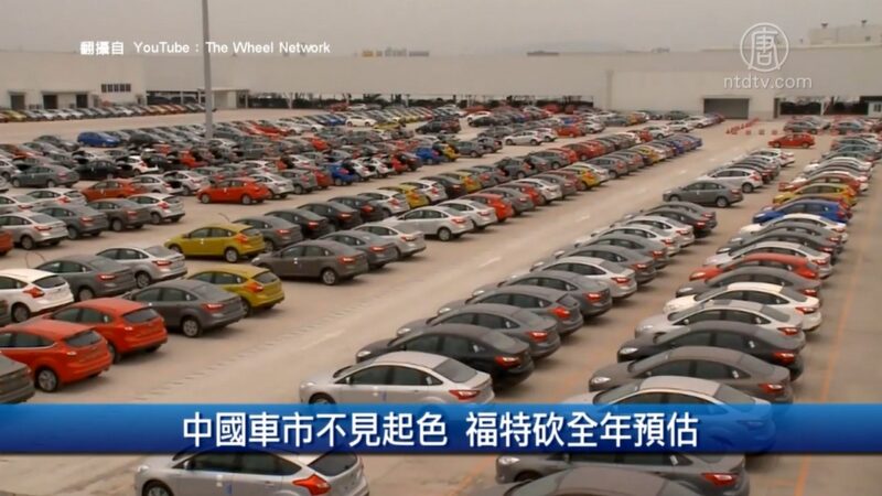 財經100秒：中國車市不見起色 福特砍全年預估