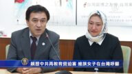 親歷中共再教育營迫害 維族女子在台灣籲關注