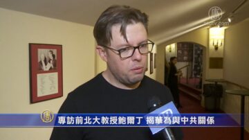 专访前北大教授鲍尔丁 揭华为与中共关系