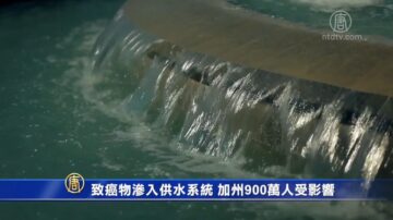 致癌物渗入供水系统 加州900万人受影响