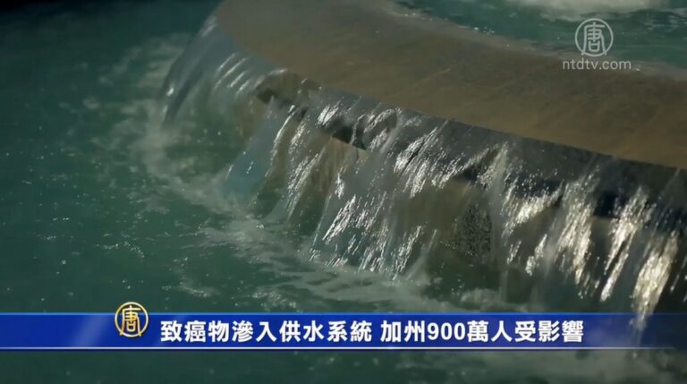 致癌物滲入供水系統 加州900萬人受影響