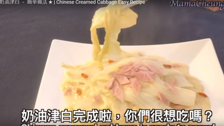 奶油津白 經典上海菜 簡單易煮（視頻）