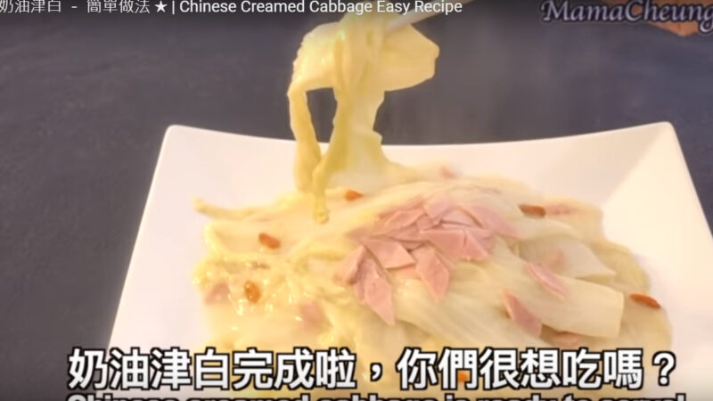 奶油津白 经典上海菜 简单易煮（视频）