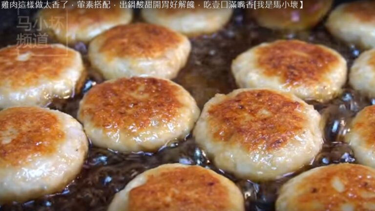 糖醋蓮藕雞肉餅 酸甜開胃滿嘴香（視頻）
