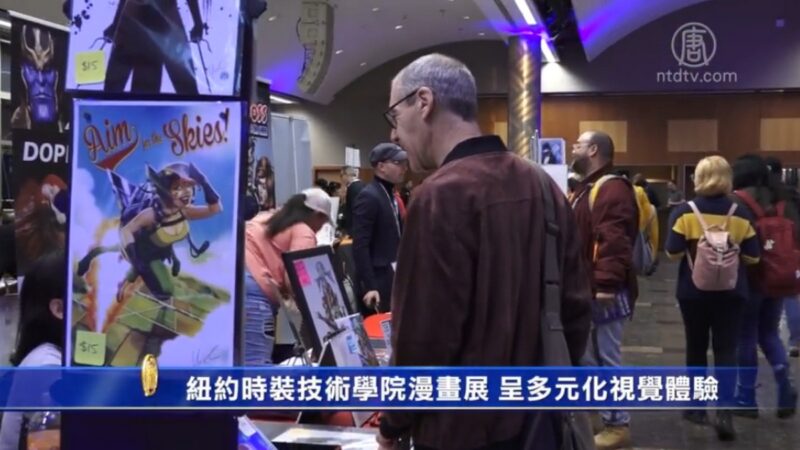 纽约时装技术学院漫画展 呈现多元化视觉体验