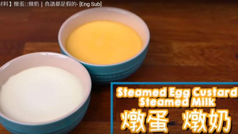 炖蛋、炖奶 三种材料超简单（视频）