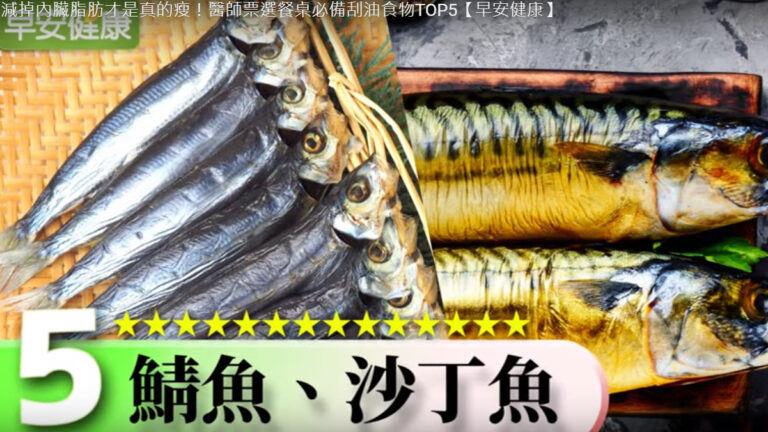 減掉內臟脂肪保持健康 醫學專家推薦5種好食材（視頻）