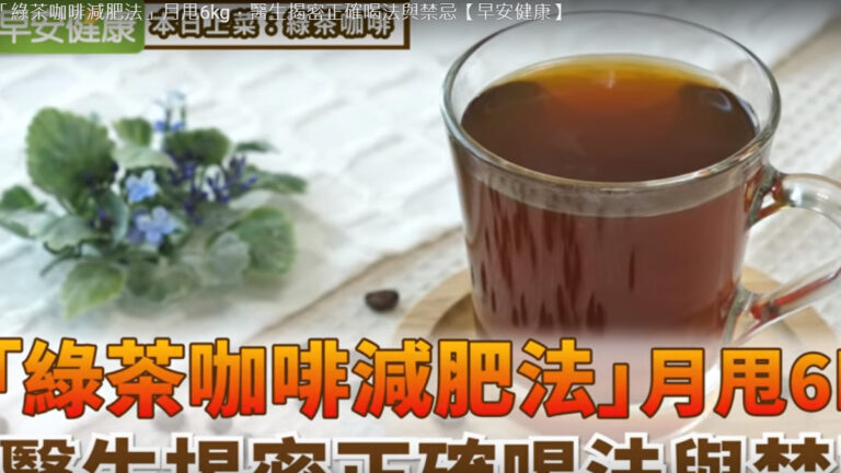 綠茶咖啡減肥的正確喝法 月甩6公斤（視頻）