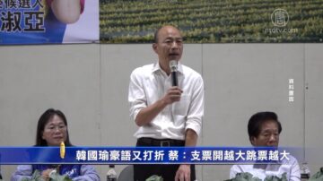 韓國瑜屢發豪語又打折 蔡：支票開越大跳票越大