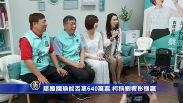 賭韓國瑜能拿640萬票就買雞排 柯稱劉宥彤穩贏