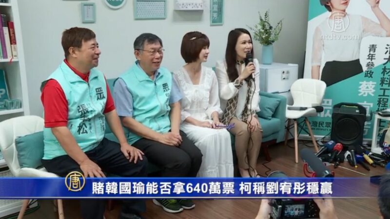 赌韩国瑜能拿640万票就买鸡排 柯称刘宥彤稳赢