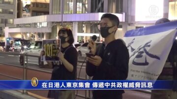 在日港人东京集会传递中共政权威胁的讯息