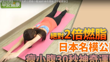 瘦小腹30秒運動 擺脫水桶腰（視頻）