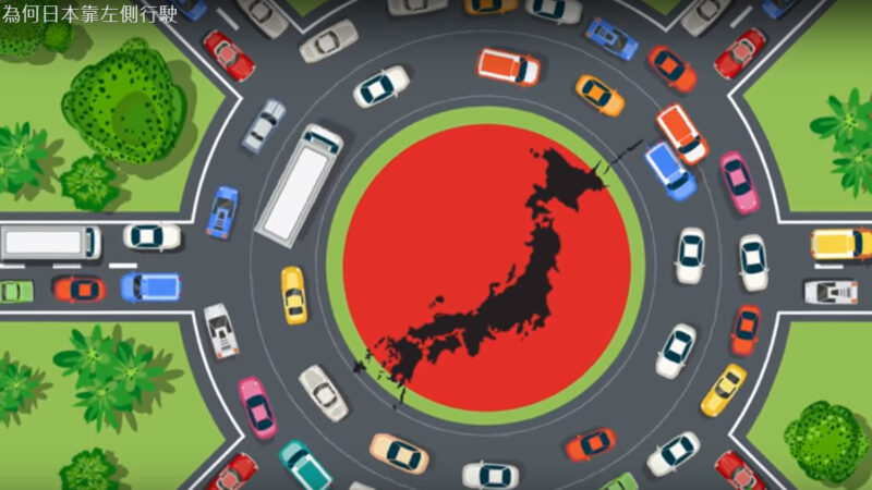 日本为何靠左侧行驶 原来是这个原因（视频）