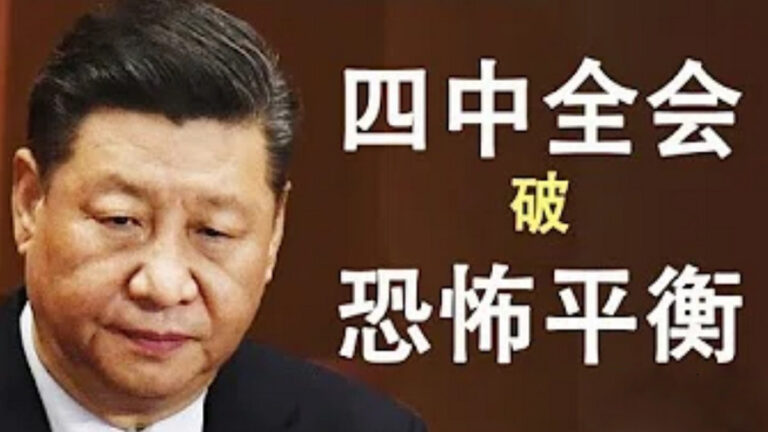 【天亮時分】四中全會常委若由7變9 意味著習近平的全面潰敗