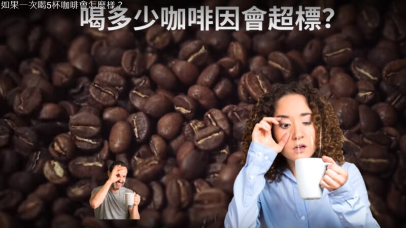 喝多少咖啡會超標？如果喝太多該怎麼辦？（視頻）