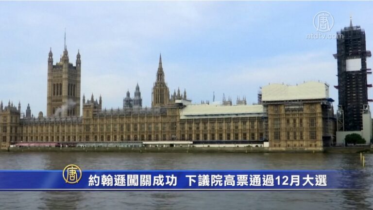 約翰遜闖關成功 下議院高票通過12月大選
