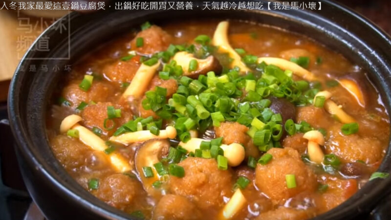 番茄杂菌豆腐丸子煲 营养开胃（视频）