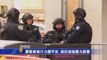 萬聖節遊行力圖平安 紐約加強警力部署