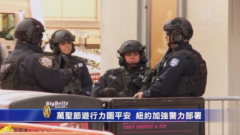 萬聖節遊行力圖平安 紐約加強警力部署