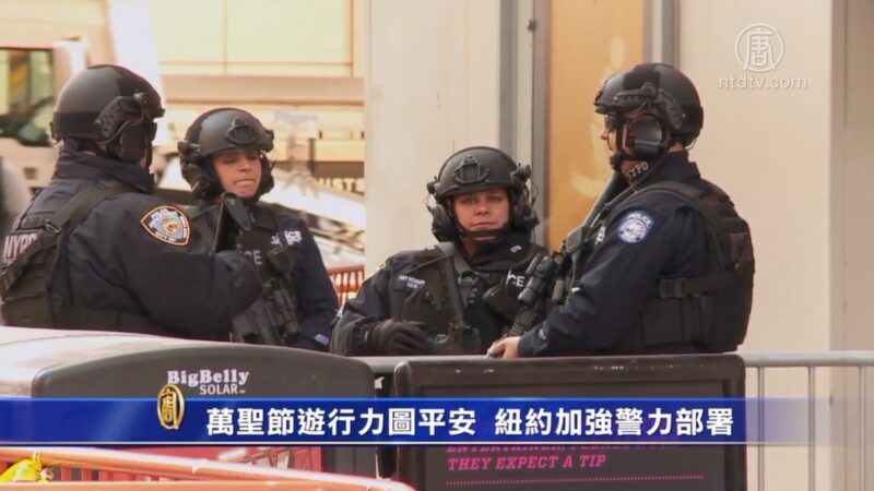 万圣节游行力图平安 纽约加强警力部署