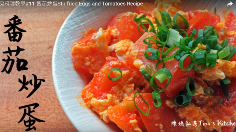 蕃茄炒蛋 最受欢迎的家常菜（视频）