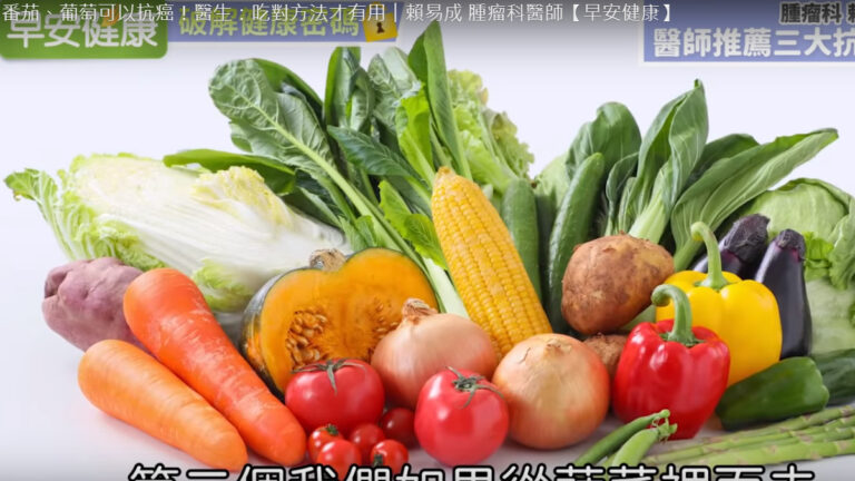 醫師推薦的三種抗癌食物 番茄、葡萄吃對才有用（視頻）