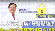 預防牙周病 飯後、睡前刷牙並用牙線 不建議用牙籤（視頻）