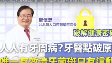 预防牙周病 饭后、睡前刷牙并用牙线 不建议用牙签（视频）