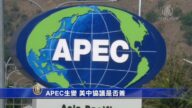 APEC生变 美中协议是否签