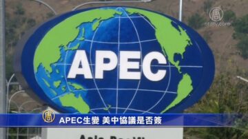 APEC生變 美中協議是否簽