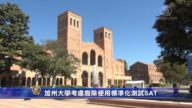 加州大學系統考慮廢除使用標準化測試SAT