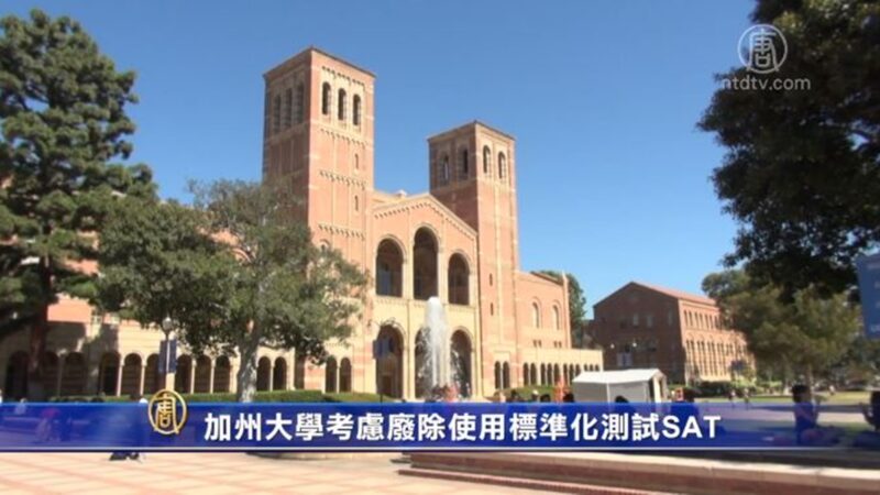 加州大学系统考虑废除使用标准化测试SAT