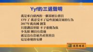【禁聞】10月16日退黨精選