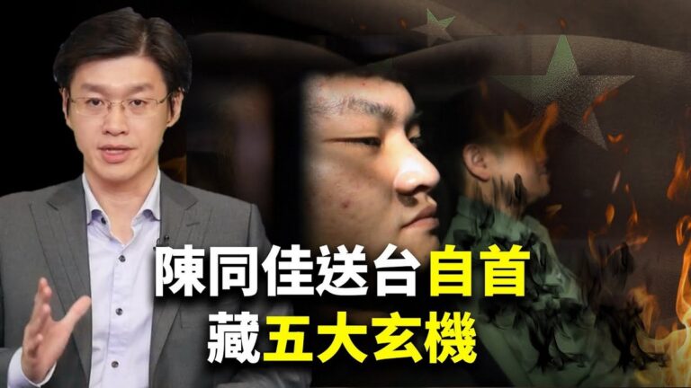 【世界的十字路口】陳同佳送台自首藏五大玄機