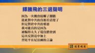 【禁聞】10月20日退黨精選