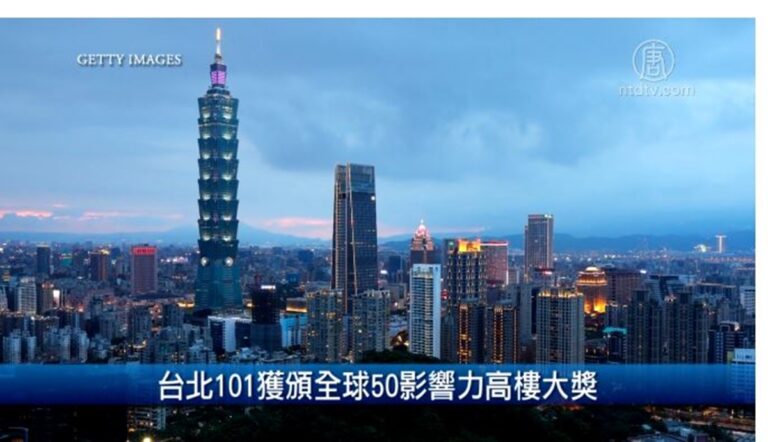 財經100秒：台北101獲頒全球50影響力高樓大獎