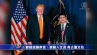 川普競選華裔籌款官：要融入主流 得去黨文化