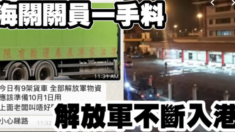香港海關關員連登爆料：中共十餘軍車載軍備入港