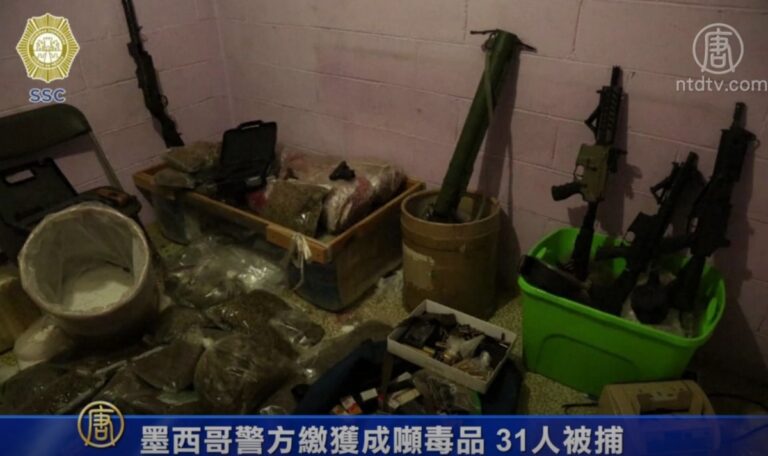 墨西哥警方繳獲成噸毒品 31人被捕