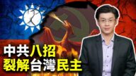 【世界的十字路口】中共八招裂解台湾民主