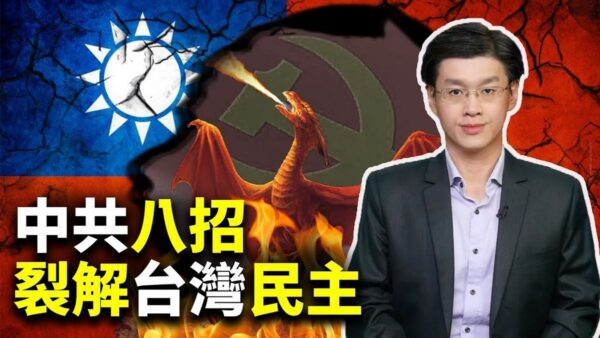 【世界的十字路口】中共八招裂解台灣民主