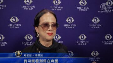台湾艺人汤兰花：神韵交响乐让人感动提升