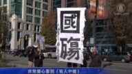 国殇日谴中共暴行 海外华人觉醒
