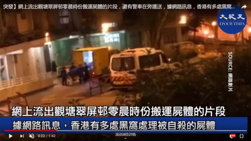 實拍香港觀塘凌晨搬運屍體狀物 警車護送（視頻）