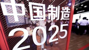 暗渡陳倉？傳四中研「十四五」取代「製造2025」