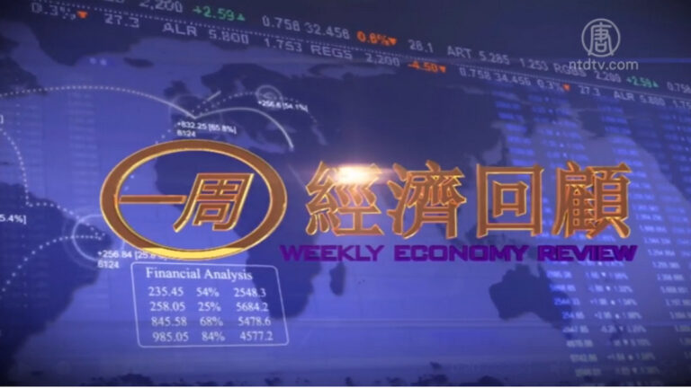 一週經濟回顧（2019年10月20日）