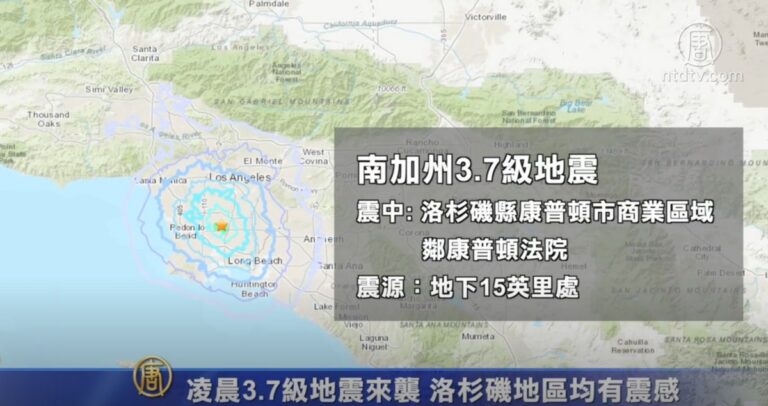 凌晨3.7級地震來襲 洛杉磯地區均有震感