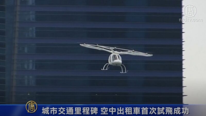 城市交通里程碑 空中出租车首次试飞成功